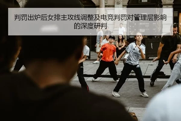 pan-fa-chu-lu-hou-nv-pai-zhu-gong-xian-tiao-zheng-ji-dian-jing-pan-fa-dui-guan-li-ceng-ying-xiang-de-shen-du-yan-pan-2-696.jpg
